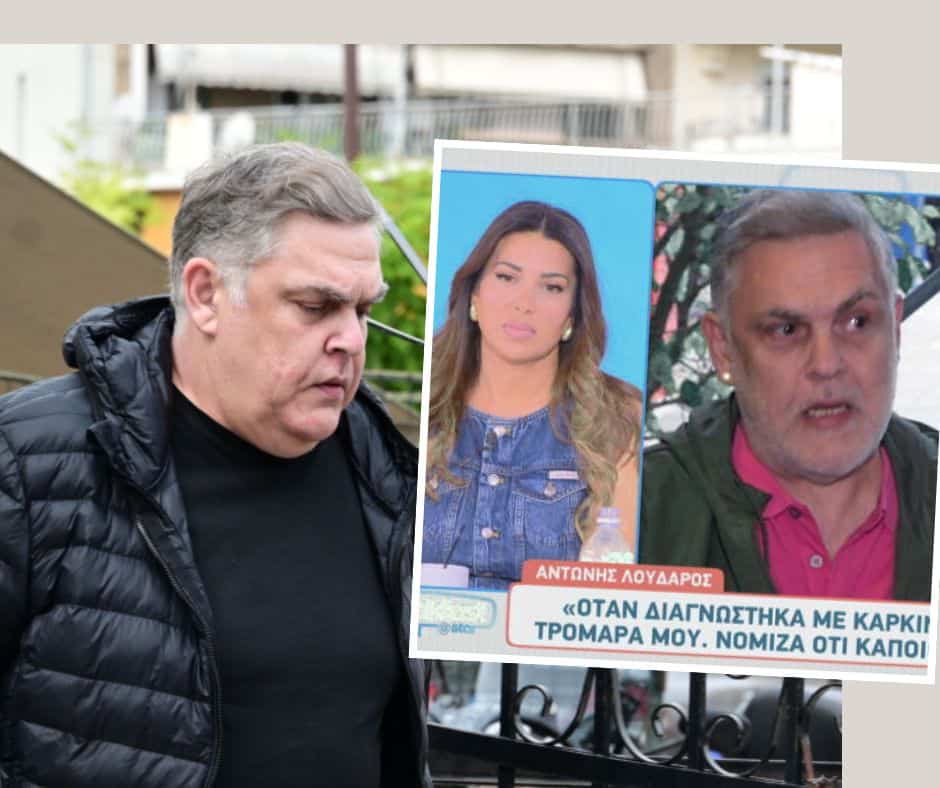 Αντώνης Λουδάρος: Η σκληρή διάγνωση του καρκίνου-«Όταν μου το είπαν οι γιατροί…»