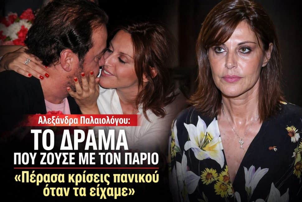 Αλεξάνδρα Παλαιολόγου: Το δράμα που ζούσε με τον Πάριο-«Πέρασα κρίσεις πανικού όταν τα είχαμε»