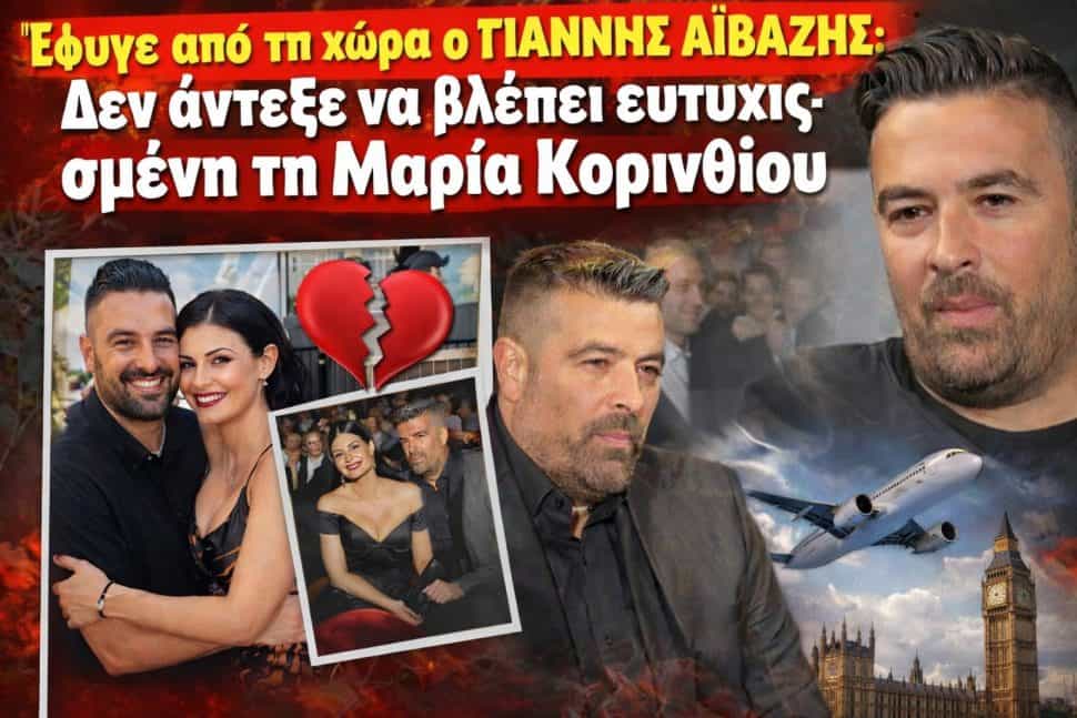 Έφυγε από τη χώρα ο Γιάννης Αϊβάζης: Δεν άντεξε να βλέπει ευτυχισμένη την Μαρία Κορινθίου