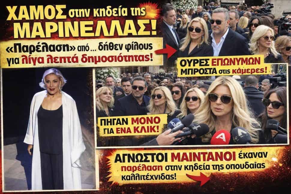 Οι «μαϊντανοί» επώνυμοι στην κηδεία της Μαρινέλλας – Πώς προσπαθούσαν να «κερδίσουν» ένα πλάνο