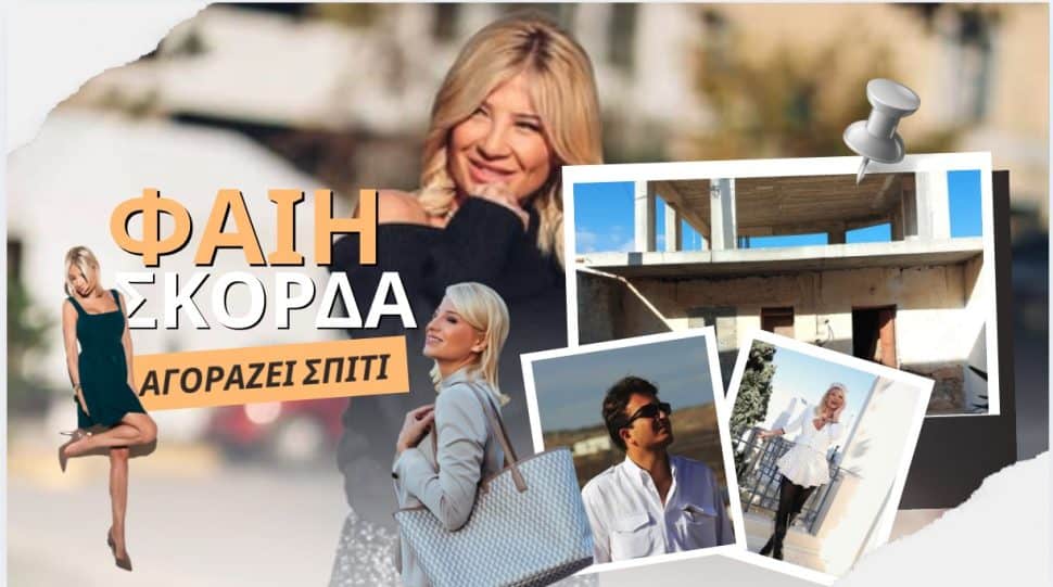 700 τ.μ. παλάτι αγοράζει η Σκορδά: Η ερωτική φωλιά με τον Αλέξανδρο πριν τον γάμο τους