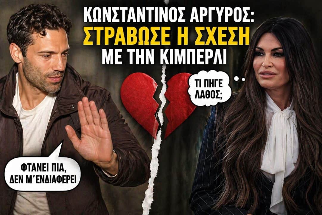 Κωνσταντίνος Αργυρός: Στράβωσε η σχέση με την Κίμπερλι-«Φτάνει πια, δεν μ΄ενδιαφέρει»