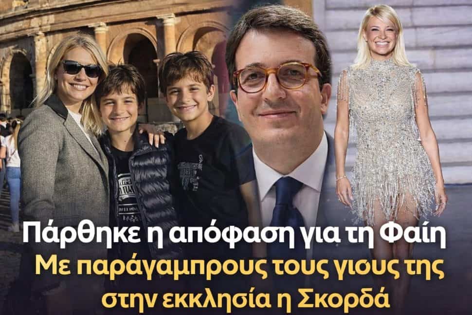 Πάρθηκε η απόφαση για τη Φαίη: Με παράγαμπρους τους γιους της στην εκκλησία η Σκορδά