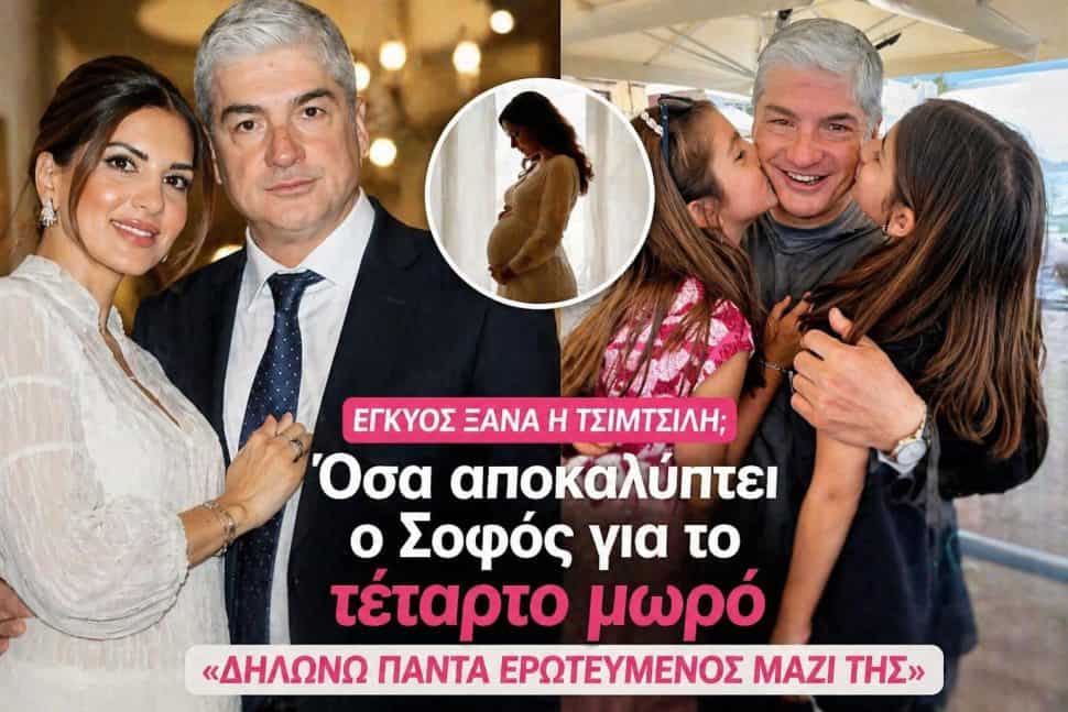 Έγκυος ξανά η Τσιμτσιλή; Όσα αποκαλύπτει ο Σοφός για το τέταρτο μωρό-«Δηλώνω πάντα ερωτευμένος μαζί της»