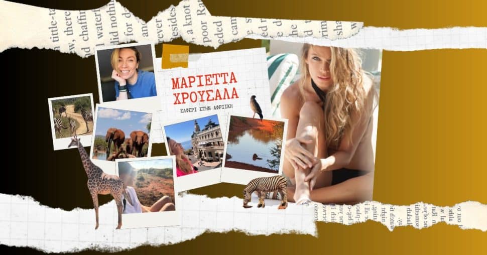 Μαριέττα Χρουσαλά: Εντυπωσιακό ταξίδι στη Νότια Αφρική – Σαφάρι και μοναδικές εμπειρίες