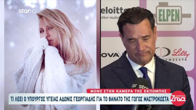 Γεωργιάδης για Μαστροκώστα: «Έδωσε μάχη με πολλαπλούς καρκίνους, το Υπουργείο Υγείας θα την αξιοποιήσει ως σύμβολο»