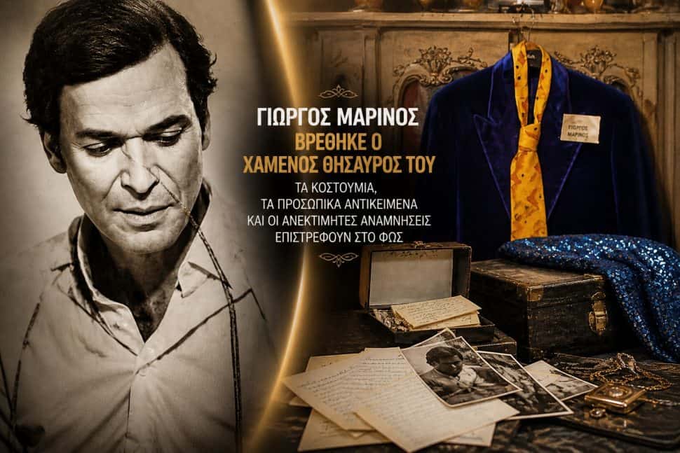 Γιώργος Μαρίνος: Βρέθηκε ο χαμένος θησαυρός του – Ποιος πήρε τα κοστούμια και αντικείμενα ανεκτίμητης αξίας