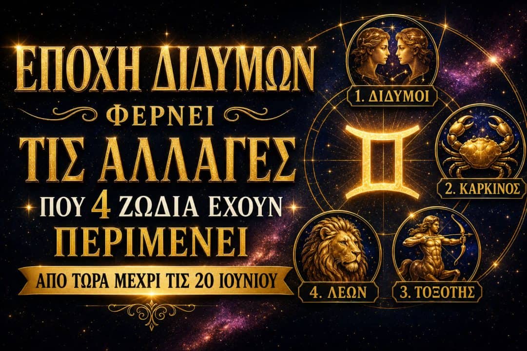 Εποχή Διδύμων Φέρνει Τις Αλλαγές  Από Τώρα Μέχρι Τις 20 Ιουνίου