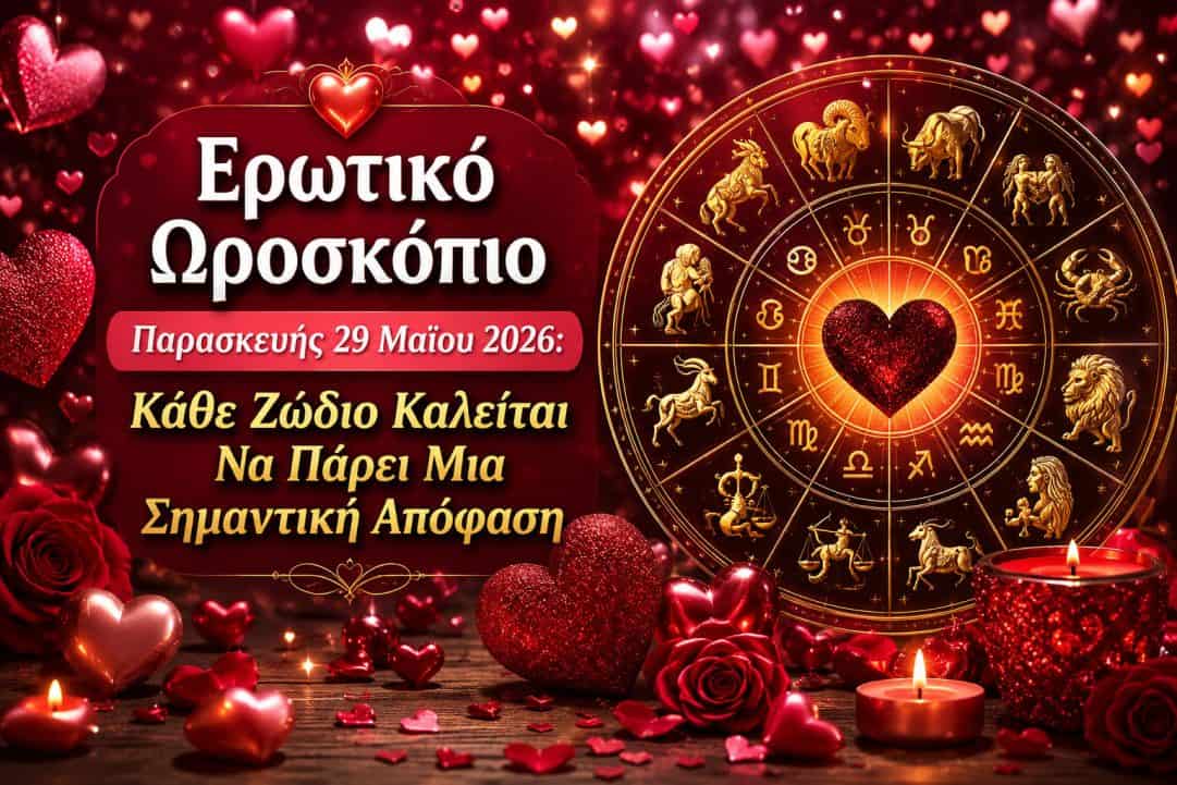 Ερωτικό ωροσκόπιο Παρασκευής 29 Μαΐου 2026: Κάθε ζώδιο καλείται να πάρει μια σημαντική απόφαση