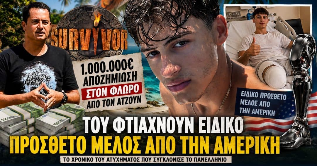 1.000.000 ευρώ αποζημίωση στον Φλώρο θα δώσει ο Ατζούν: Του φτιάχνουν ειδικό πρόσθετο μέλος από την Αμερική