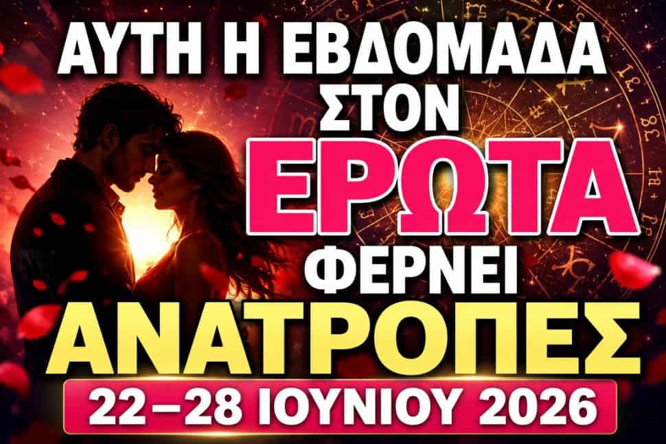 Αυτή η εβδομάδα στον έρωτα φέρνει ανατροπές — 22–28 Ιουνίου 2026