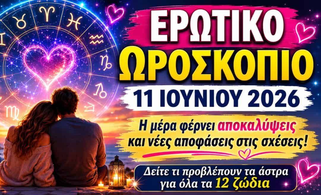 Αγάπη και σχέσεις σήμερα: Οι ερωτικές προβλέψεις για τα 12 ζώδια στις 11 Ιουνίου 2026