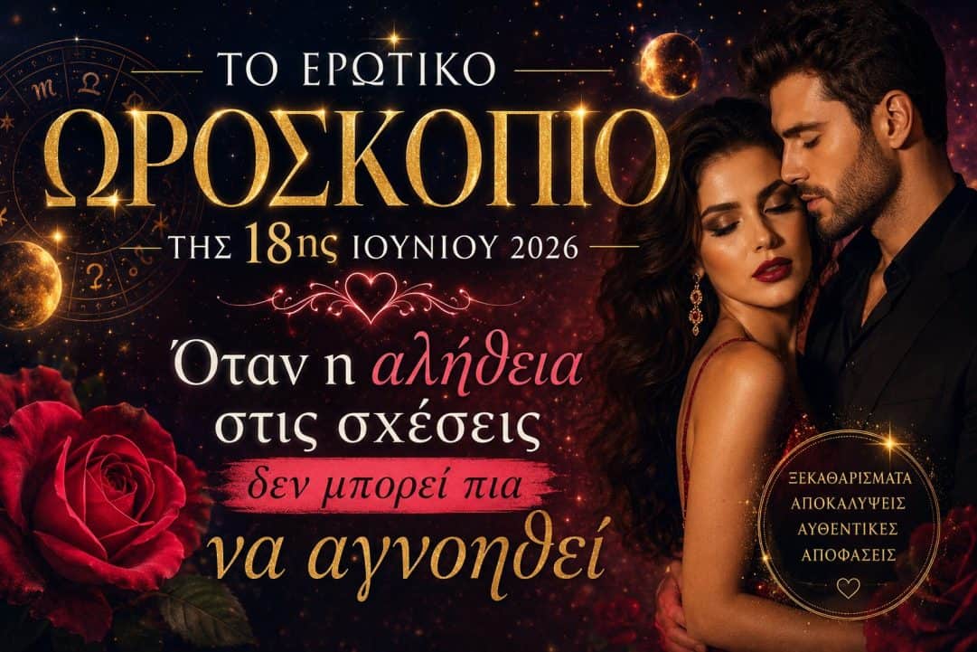 Το ερωτικό ωροσκόπιο της 18ης Ιουνίου: Όταν η αλήθεια στις σχέσεις δεν μπορεί πια να αγνοηθεί