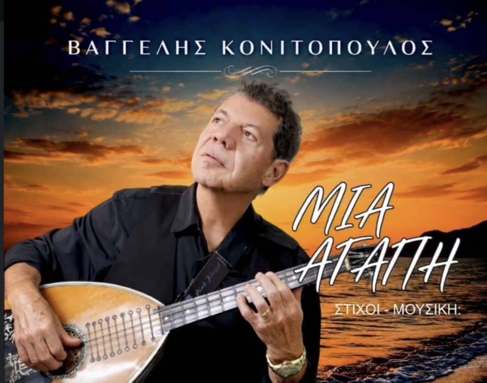 Καινούρια «Αγάπη» για το Βαγγέλη Κονιτόπουλο: Ένα τραγούδι που μοσχοβολάει Αιγαίο