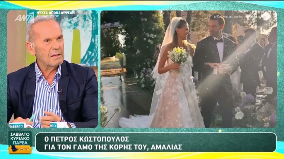 Ο Κωστόπουλος λύνει τη σιωπή του για τον γάμο της Αμαλίας: «Δεν θεωρώ κατόρθωμα ότι παντρεύτηκε το παιδί μου»