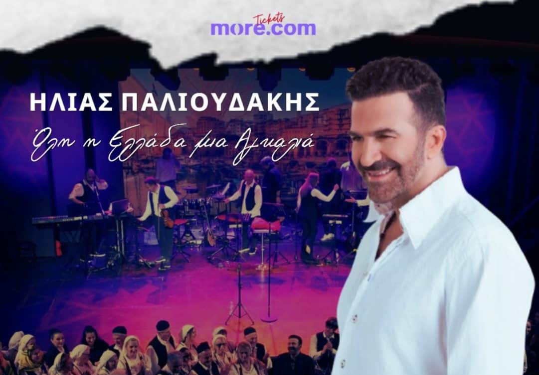 Ηλίας Παλιουδάκης: Στον Κορυδαλλό για μια μοναδική μουσική βραδιά, τη Δευτέρα 20 Ιουλίου, στο Αμφιθέατρο “Θανάσης Βέγγος”