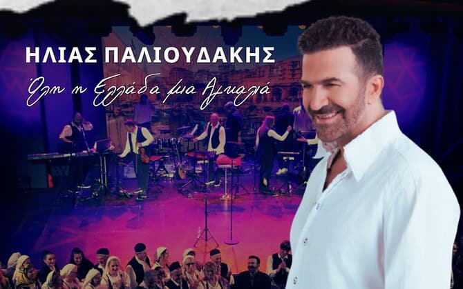 Ηλίας Παλιουδάκης: Στον Κορυδαλλό για μια μοναδική μουσική βραδιά, τη Δευτέρα 20 Ιουλίου, στο Αμφιθέατρο “Θανάσης Βέγγος”