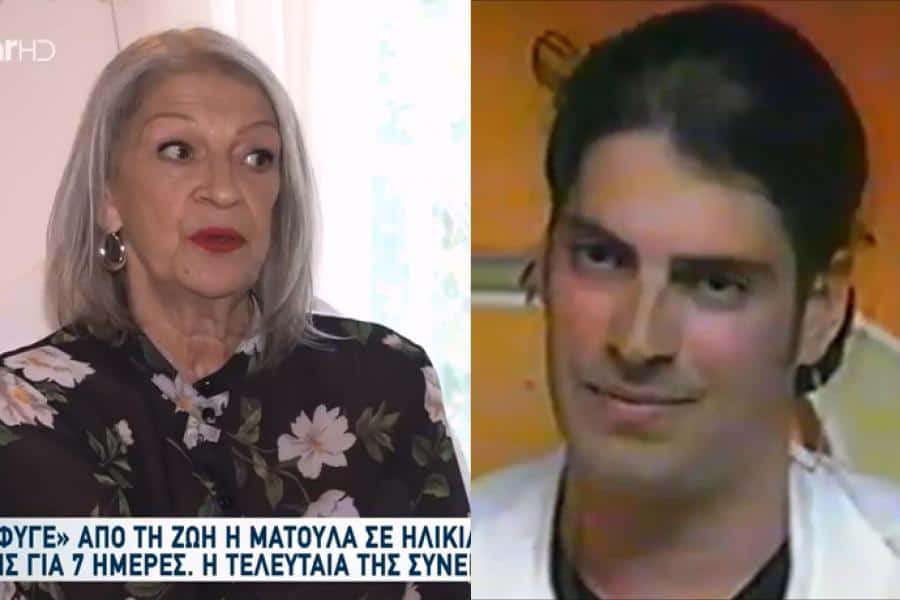 Καριέρε-Ματούλα: Αυτός ήταν ο λόγος της οριστικής τους ρήξης-«Δεν συγχωρώ τον γιο μου γιατί…»-Η αποκάλυψη στην τελευταία της συνέντευξη (Video)