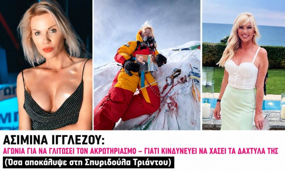 Ασημίνα Ιγγλέζου: Αγωνία για να γλιτώσει τον ακρωτηριασμό – Γιατί κινδυνεύει να χάσει τα δάχτυλά της (Όσα αποκάλυψε στην Σπυριδούλα Τριάντου)