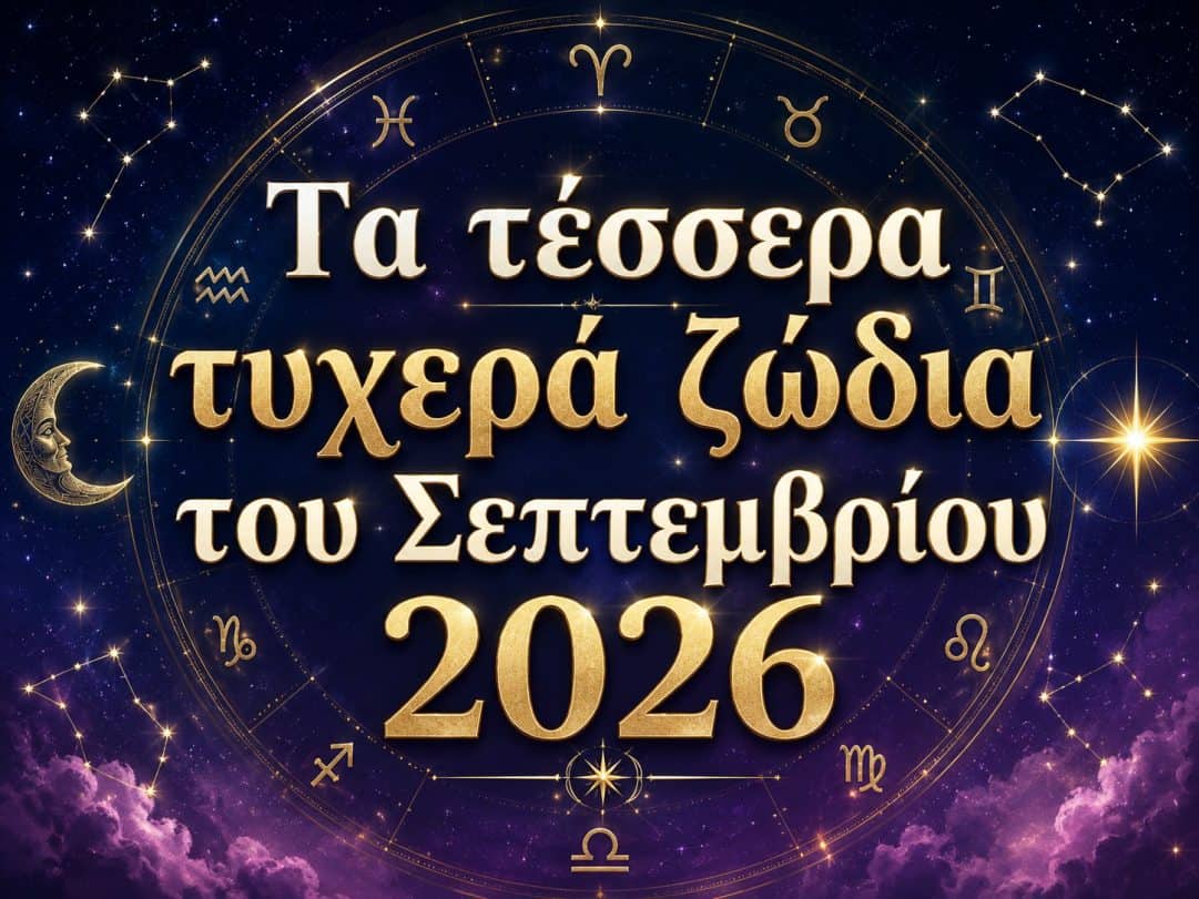 Αυτά είναι τα τέσσερα τυχερά ζώδια του Σεπτεμβρίου 2026: Ποιοι θα δουν τις ζωές τους ν αλλάζουν ριζικά