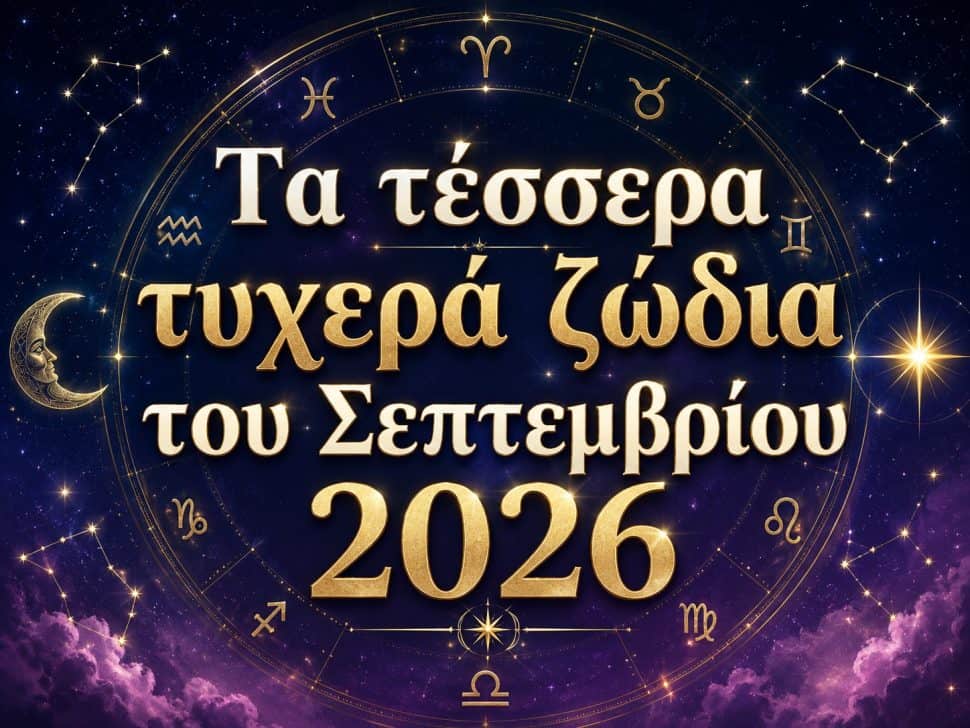 Αυτά είναι τα τέσσερα τυχερά ζώδια του Σεπτεμβρίου 2026: Ποιοι θα δουν τις ζωές τους ν αλλάζουν ριζικά