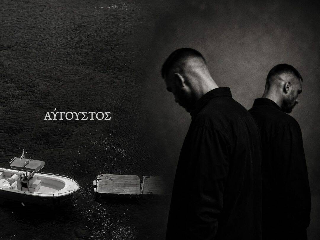 Λύθηκε το μυστήριο! Ποιοι κρύβονται πίσω από το viral τραγούδι «Μου Χρωστάς Έναν Αύγουστο»-«Δεν βασίστηκε στον Μητροπάνο», τι απαντάνε για τη χρήση AI