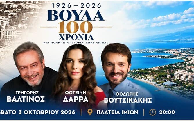 Βούλα 1926–2026: Μια μεγάλη οπτικοακουστική παράσταση με τους Γρηγόρη Βαλτινό, Φωτεινή Δάρρα και Θοδωρή Βουτσικάκη