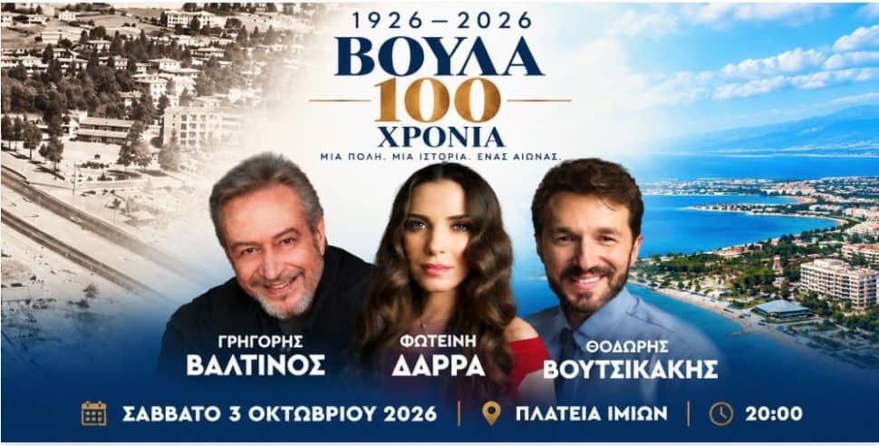 Βούλα 1926–2026: Μια μεγάλη οπτικοακουστική παράσταση με τους Γρηγόρη Βαλτινό, Φωτεινή Δάρρα και Θοδωρή Βουτσικάκη