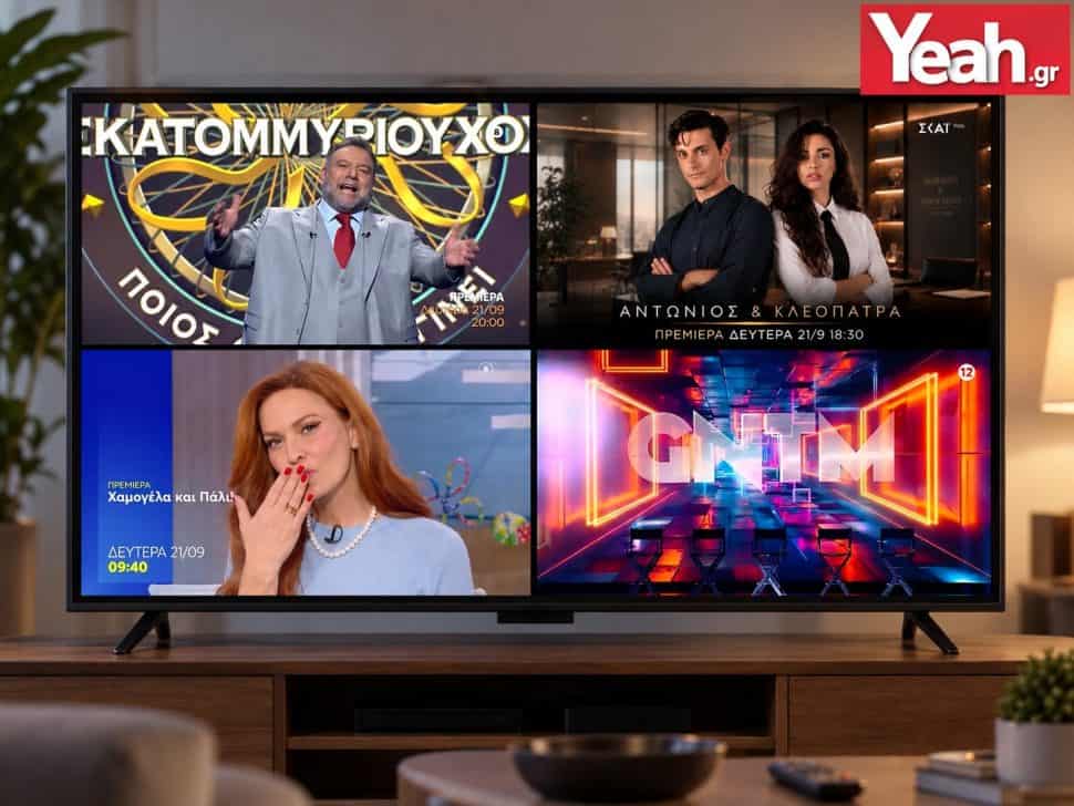 Η μάχη της τηλεθέασης ξεκινά: Οι νέες σειρές, τα τηλεπαιχνίδια και οι εκπομπές που κάνουν πρεμιέρα αύριο, Δευτέρα