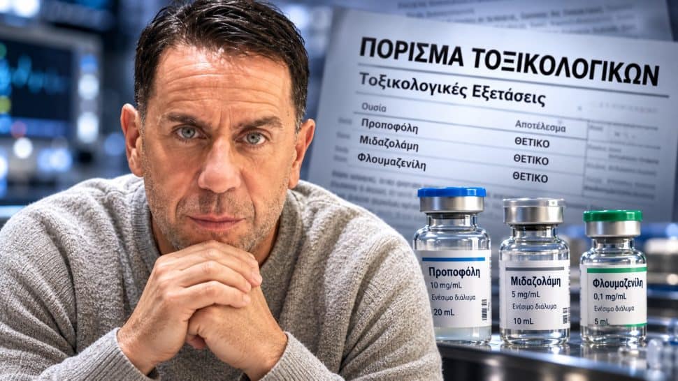 Γιώργος Μαζωνάκης: Για πρώτη φορά – Τι έδειξε το πόρισμα των τοξικολογικών εξετάσεων; Οι τρεις ουσίες και τα νέα στοιχεία που προκαλούν σοκ