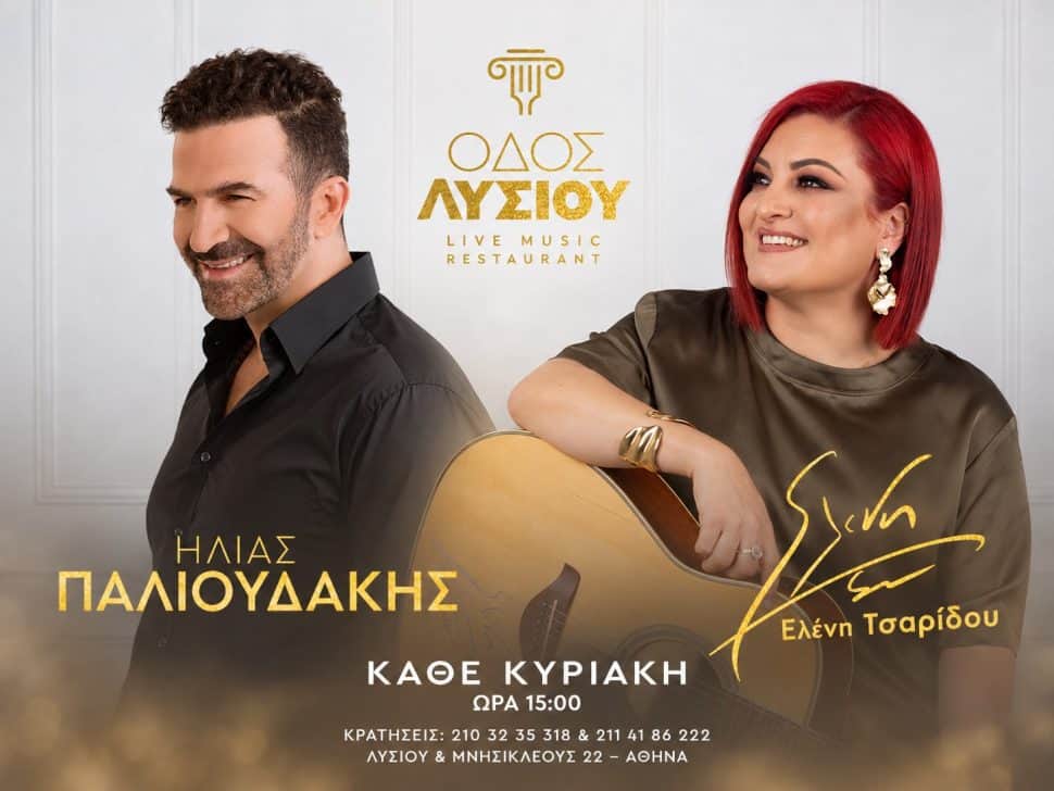 Παλιουδάκης-Τσαρίδου στην ιστορική «Οδό Λυσίου»: Κυριακές στην Πλάκα με λαϊκό παλμό!
