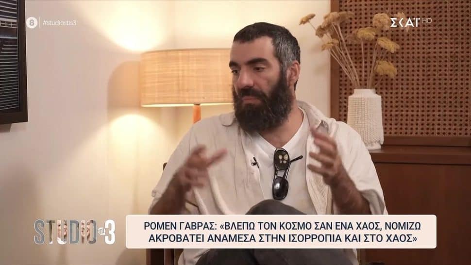 Ρομέν Γαβράς: «Μερικές φορές θέλω να παρατήσω το σινεμά και να γίνω βοσκός στην Αρκαδία»